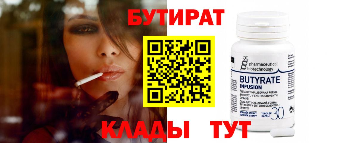 БУТИРАТ 1.4BDO  Вход с VPN  Родники 