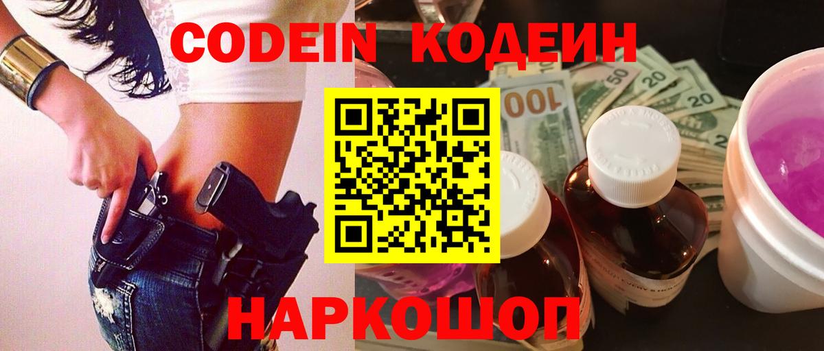 Кодеин Purple Drank Родники